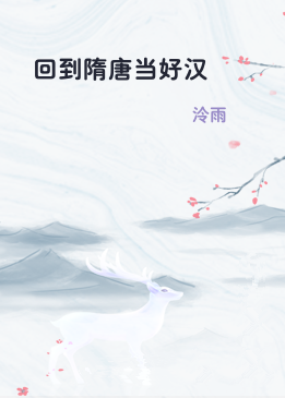 回到隋唐当好汉