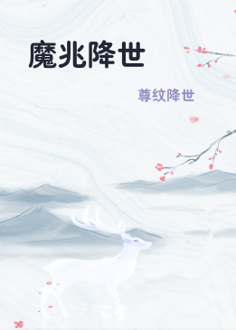 魔兆降世