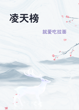 凌天榜