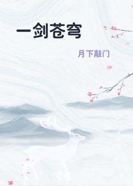 一剑苍穹
