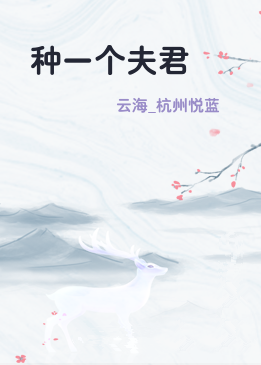 种一个夫君