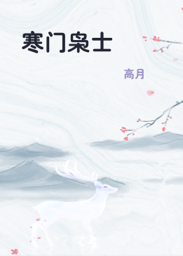 寒门枭士