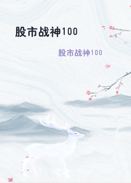 股市战神100