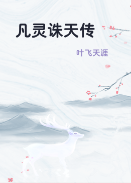 凡灵诛天传