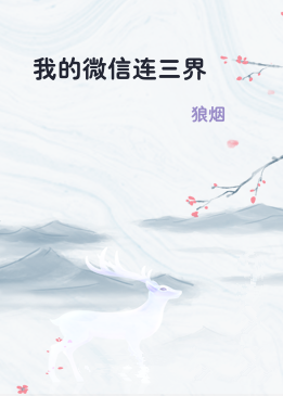 我的微信连三界