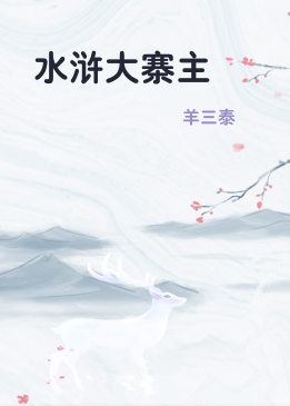水浒大寨主