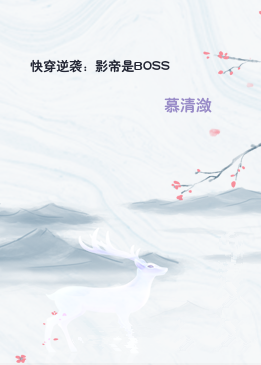 《快穿逆袭：影帝是BOSS》