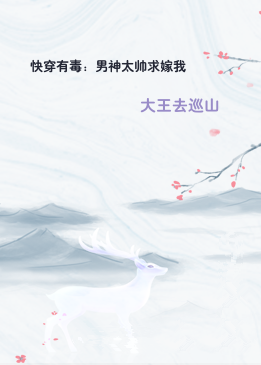 快穿有毒：男神太帅求嫁我
