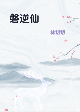 磐逆仙