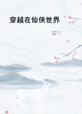穿越在仙侠世界