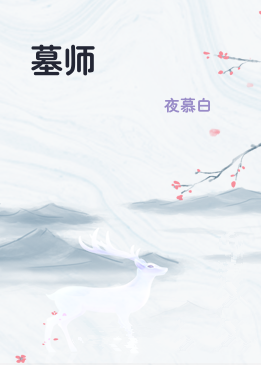 墓师