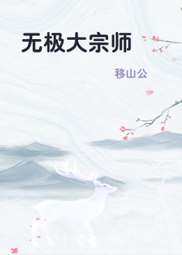 无极大宗师