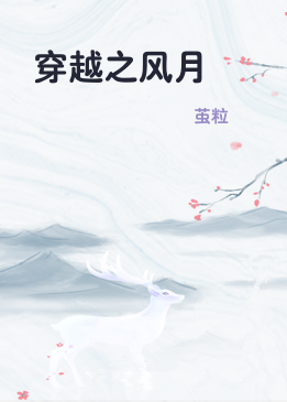 穿越之风月
