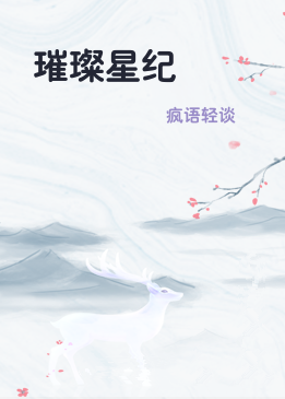 璀璨星纪