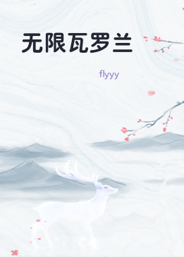 无限瓦罗兰