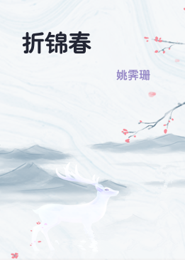 折锦春