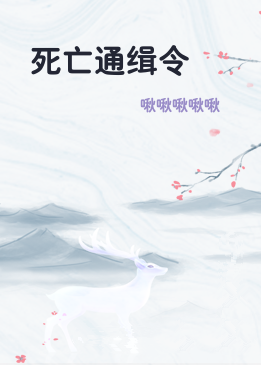 死亡通缉令