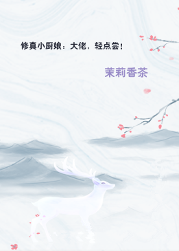 修真小厨娘：大佬，轻点尝！
