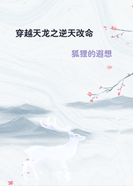 穿越天龙之逆天改命