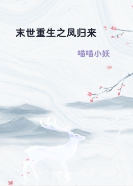 末世重生之凤归来