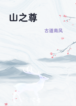 山之尊