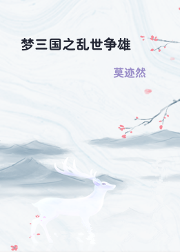 梦三国之乱世争雄