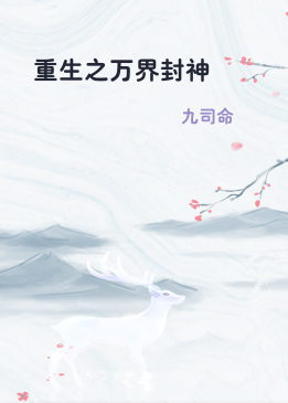 重生之万界封神
