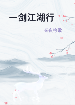 一剑江湖行