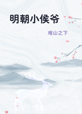 明朝小侯爷