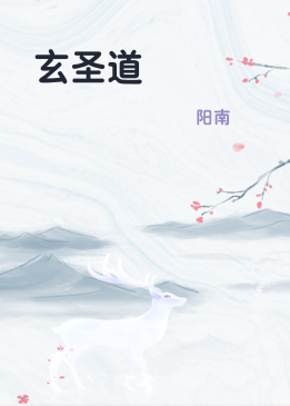 玄圣道
