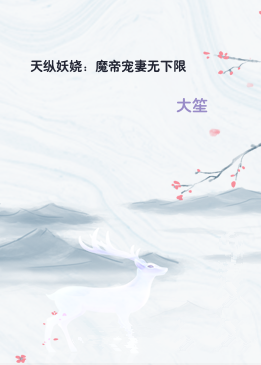 天纵妖娆：魔帝宠妻无下限