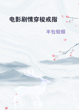 电影剧情穿梭戒指