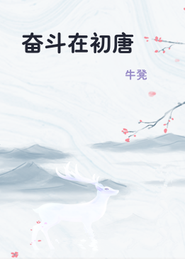 奋斗在初唐