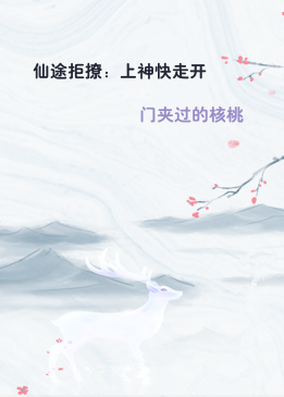 仙途拒撩：上神快走开
