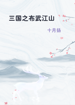 三国之布武江山
