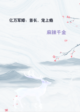 亿万军婚：首长，宠上瘾