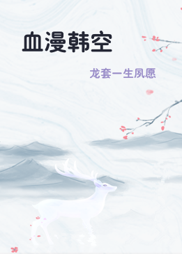 血漫韩空