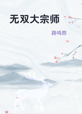 无双大宗师