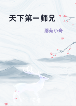 天下第一师兄