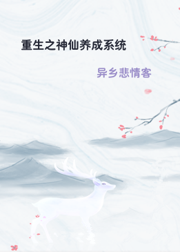 重生之神仙养成系统