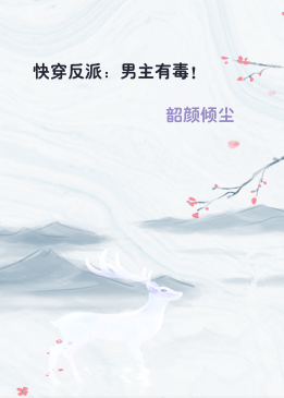快穿反派：男主有毒！