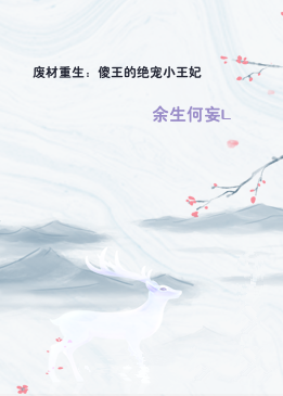 废材重生：傻王的绝宠小王妃