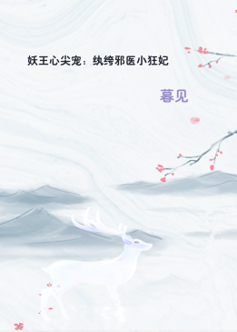 妖王心尖宠：纨绔邪医小狂妃