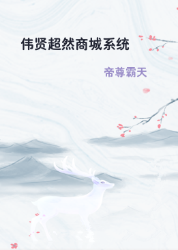 伟贤超然商城系统