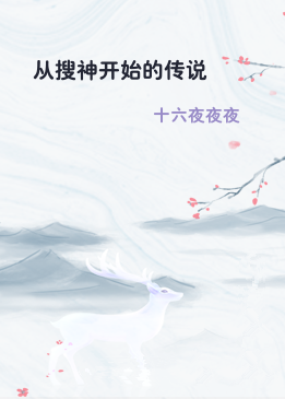 从搜神开始的传说