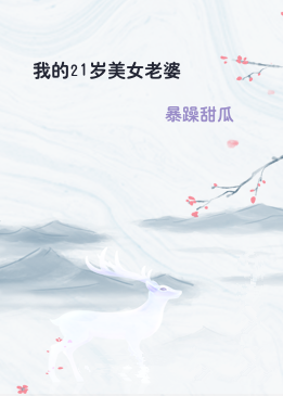 我的21岁美女老婆