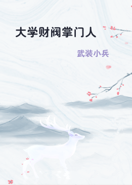 大学财阀掌门人