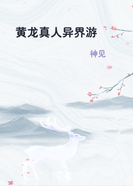 黄龙真人异界游