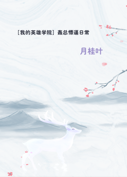 ［我的英雄学院］轰总懵逼日常