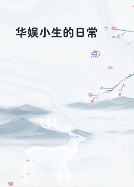 华娱小生的日常